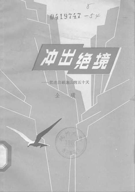 [下载][冲出绝境—记进出祁连山的五十天]贵州人民贵阳.pdf