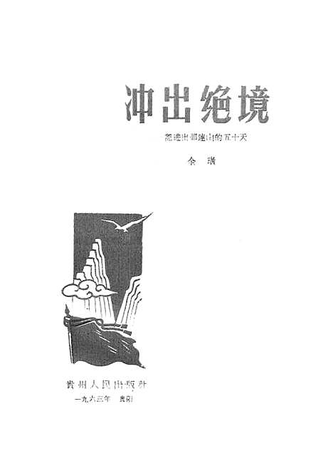 [下载][冲出绝境—记进出祁连山的五十天]贵州人民贵阳.pdf