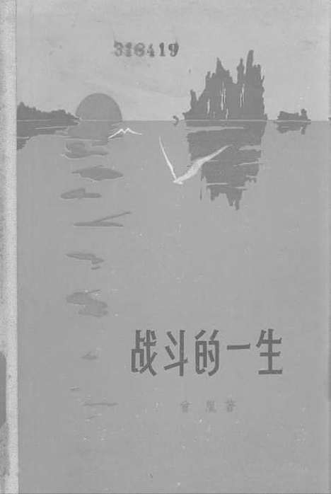 [下载][战斗的一生回忆应修人烈士].pdf