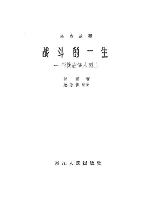 [下载][战斗的一生回忆应修人烈士].pdf