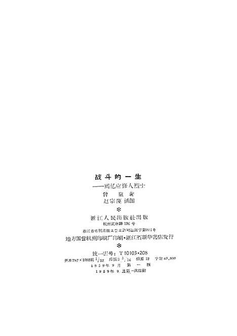 [下载][战斗的一生回忆应修人烈士].pdf