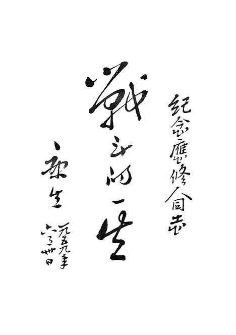 [下载][战斗的一生回忆应修人烈士].pdf