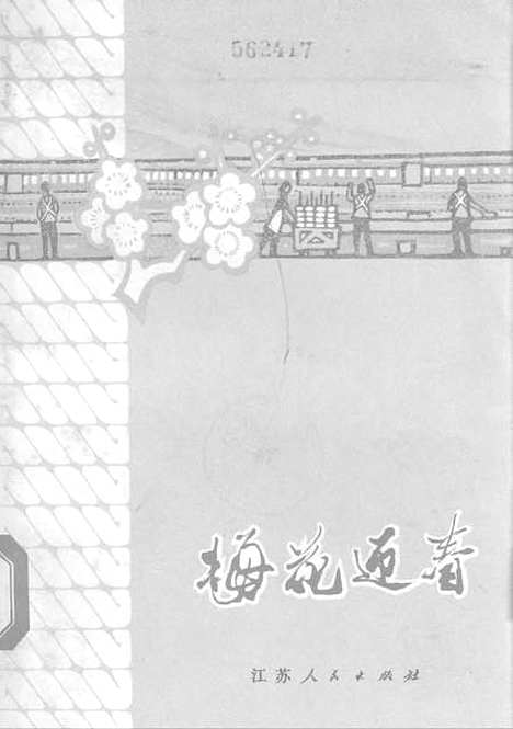 [下载][梅花迎春报告文学集].pdf