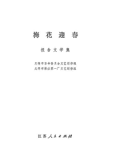 [下载][梅花迎春报告文学集].pdf