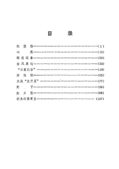 [下载][梅花迎春报告文学集].pdf