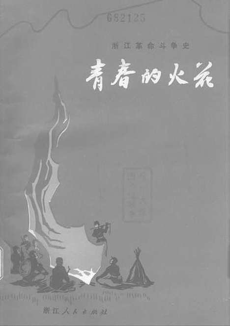 [下载][浙江革命斗争史青春的火花].pdf