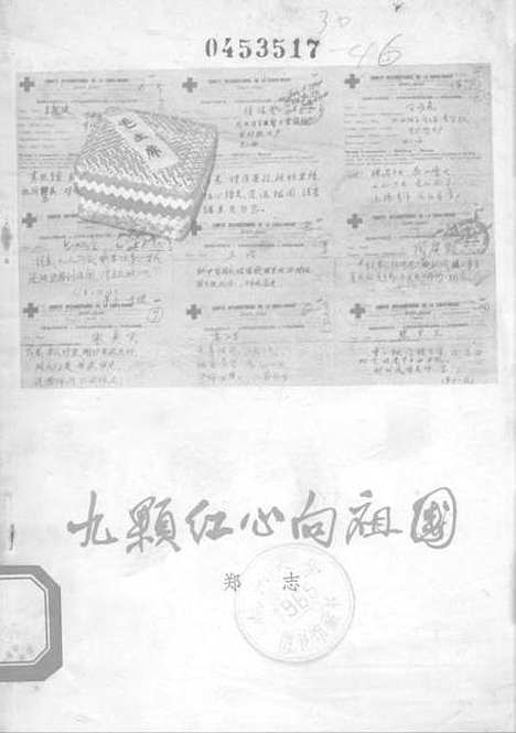 [下载][九颗红心向祖国九同志在巴西反政治迫害斗争纪实]作家.pdf