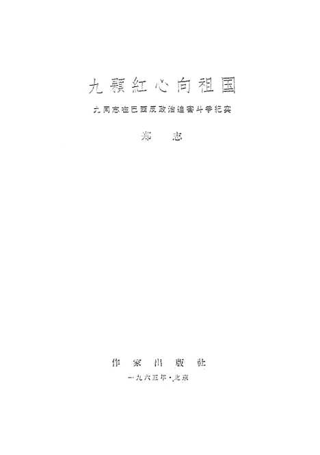 [下载][九颗红心向祖国九同志在巴西反政治迫害斗争纪实]作家.pdf