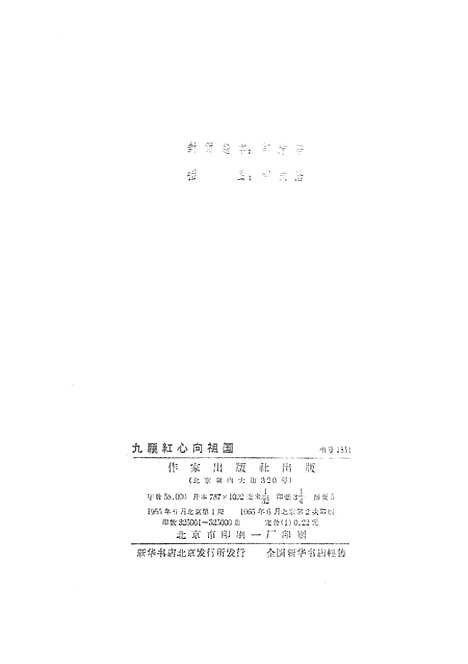 [下载][九颗红心向祖国九同志在巴西反政治迫害斗争纪实]作家.pdf