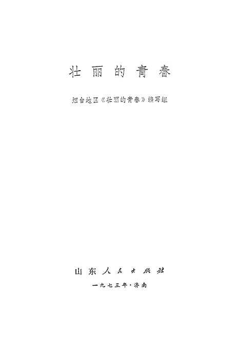 [下载][壮丽的青春].pdf