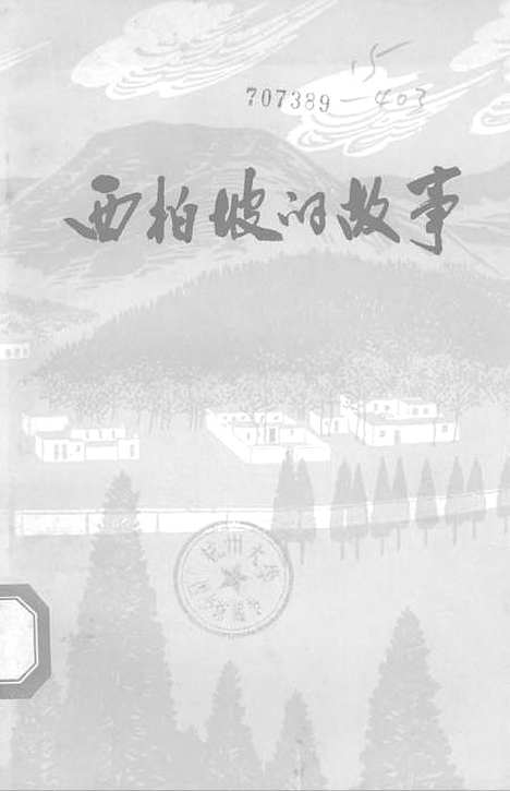 [下载][西柏坡的故事]石家庄.pdf