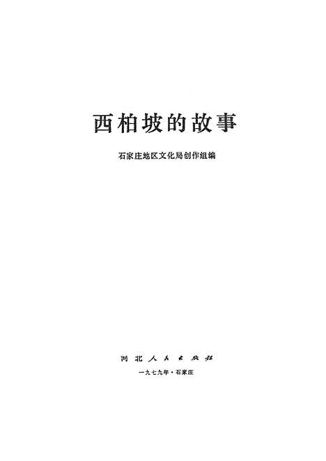 [下载][西柏坡的故事]石家庄.pdf