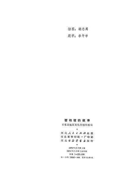 [下载][西柏坡的故事]石家庄.pdf