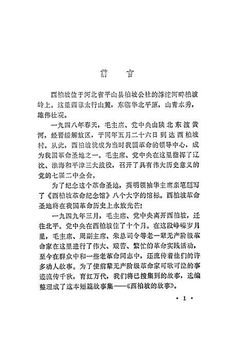 [下载][西柏坡的故事]石家庄.pdf