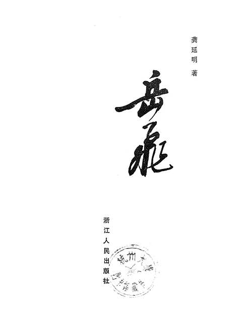 [下载][岳飞].pdf