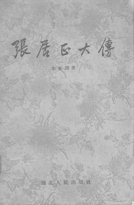 [下载][张居正大传].pdf