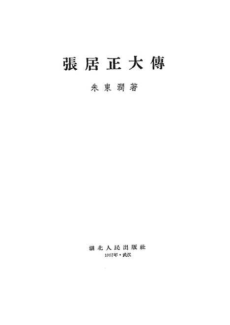 [下载][张居正大传].pdf