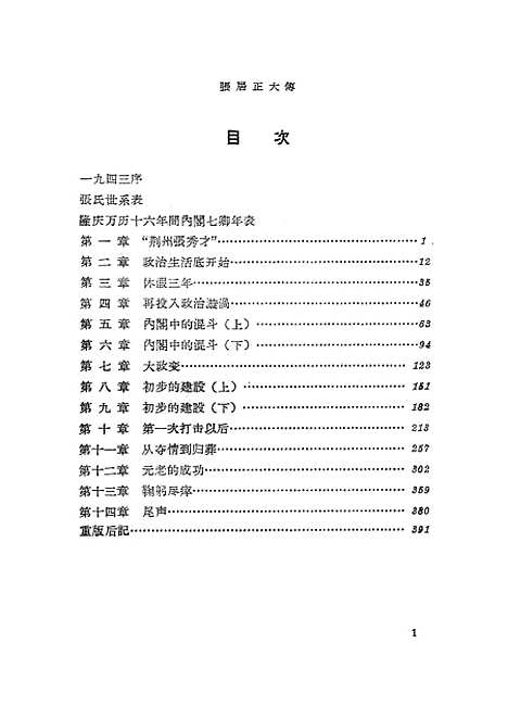 [下载][张居正大传].pdf