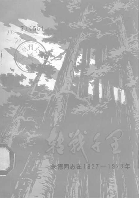 [下载][转战千里—朱德同志在1927-1928年].pdf