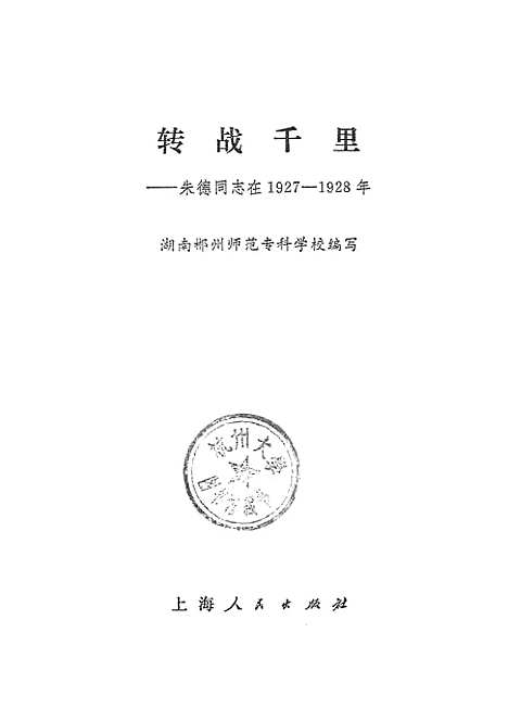 [下载][转战千里—朱德同志在1927-1928年].pdf