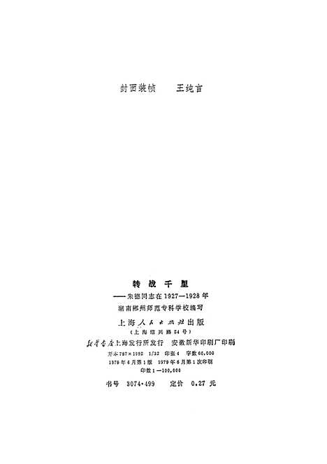 [下载][转战千里—朱德同志在1927-1928年].pdf