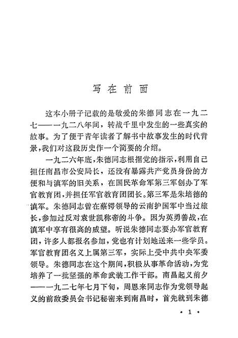 [下载][转战千里—朱德同志在1927-1928年].pdf