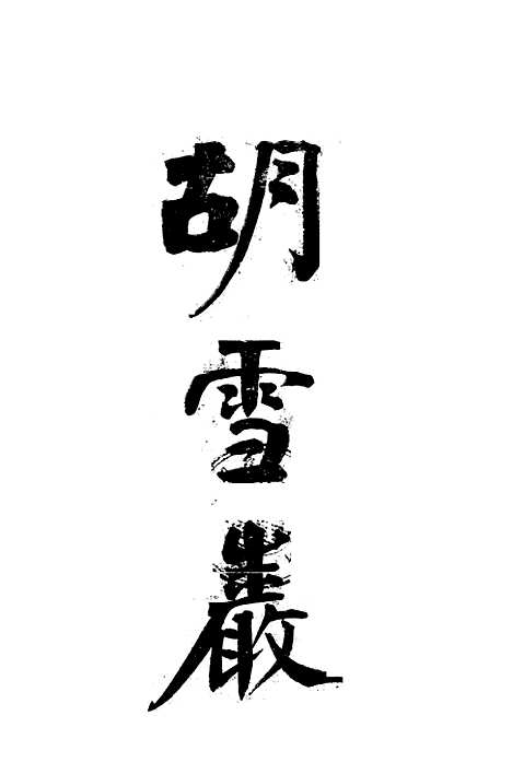 [下载][胡雪丛]爱善社日本.pdf