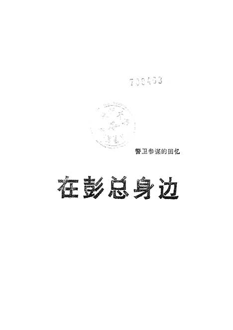 [下载][在彭总身边警卫参谋的回忆1950-1966].pdf