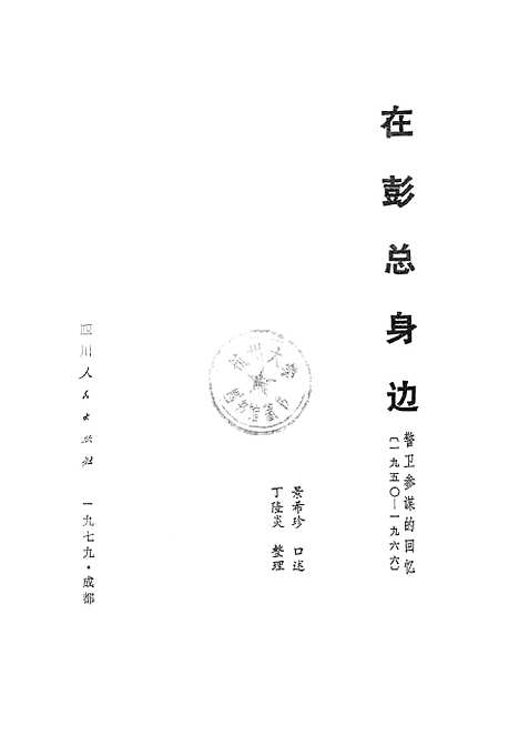 [下载][在彭总身边警卫参谋的回忆1950-1966].pdf