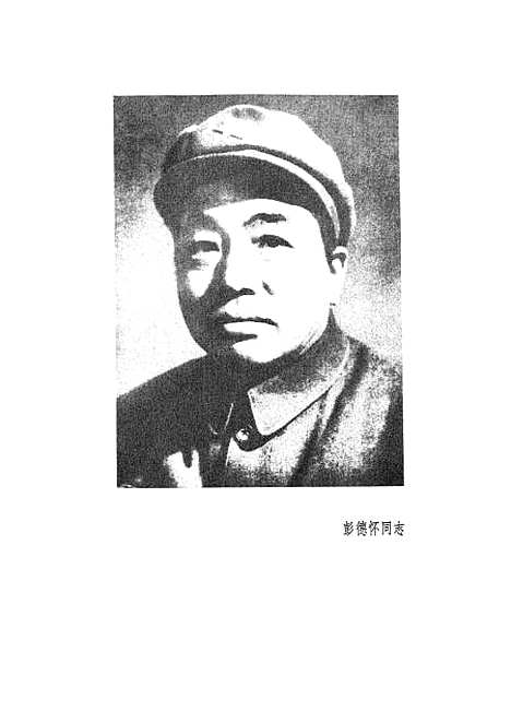 [下载][在彭总身边警卫参谋的回忆1950-1966].pdf