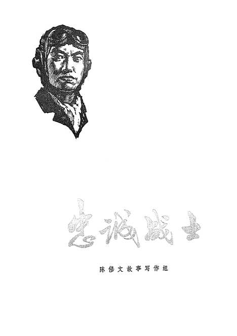 [下载][忠诚战士]解放军文艺社.pdf