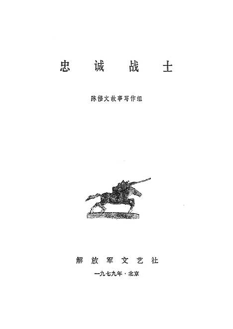 [下载][忠诚战士]解放军文艺社.pdf