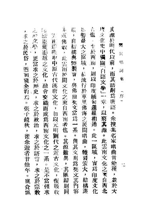 [下载][僰民唱词集]国立西南文化研究室.pdf