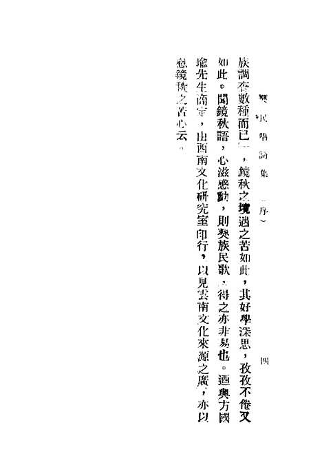 [下载][僰民唱词集]国立西南文化研究室.pdf