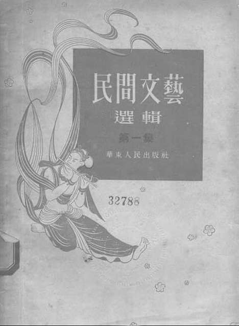 [下载][民间文艺选辑]第一集_华东.pdf