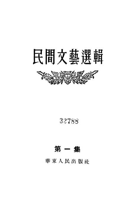 [下载][民间文艺选辑]第一集_华东.pdf