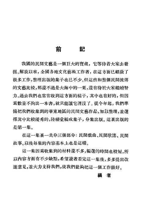 [下载][民间文艺选辑]第一集_华东.pdf