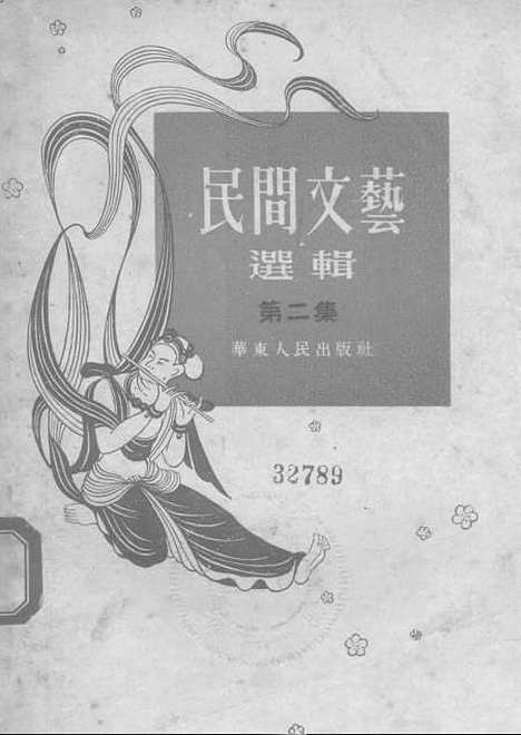 [下载][民间文艺选辑]第二集_华东.pdf