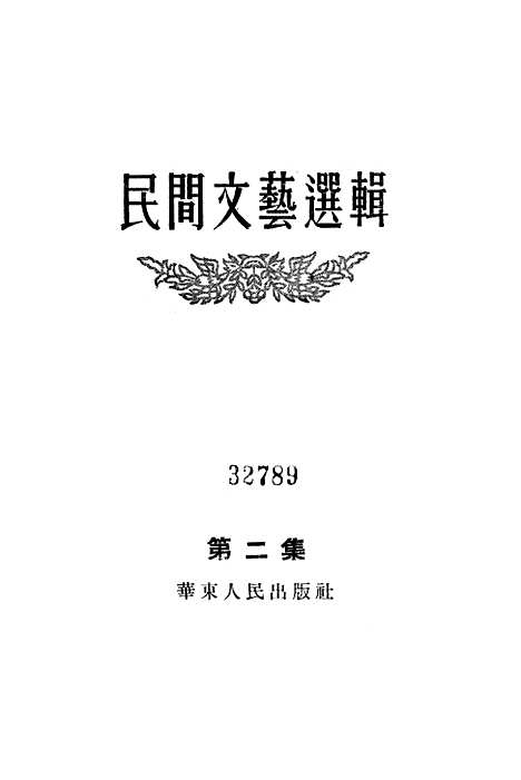 [下载][民间文艺选辑]第二集_华东.pdf