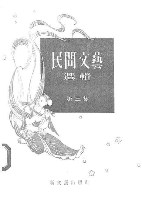 [下载][民间文艺选辑]第三集_新文艺.pdf