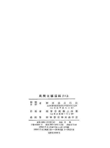 [下载][民间文艺选辑]第三集_新文艺.pdf