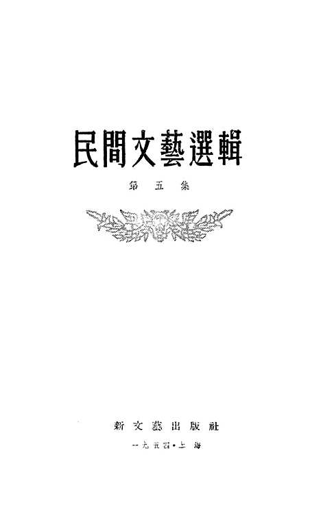 [下载][民间文艺选辑]第五集_新文艺.pdf