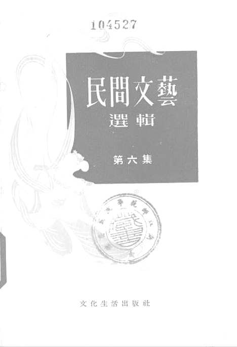 [下载][民间文艺选辑]第六集_文化生活.pdf