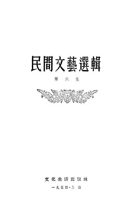 [下载][民间文艺选辑]第六集_文化生活.pdf