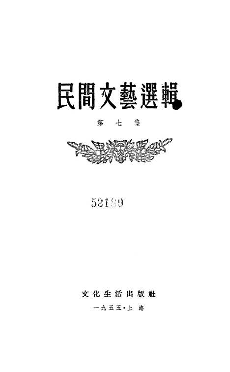 [下载][民间文艺选辑]第七集_文化生活.pdf