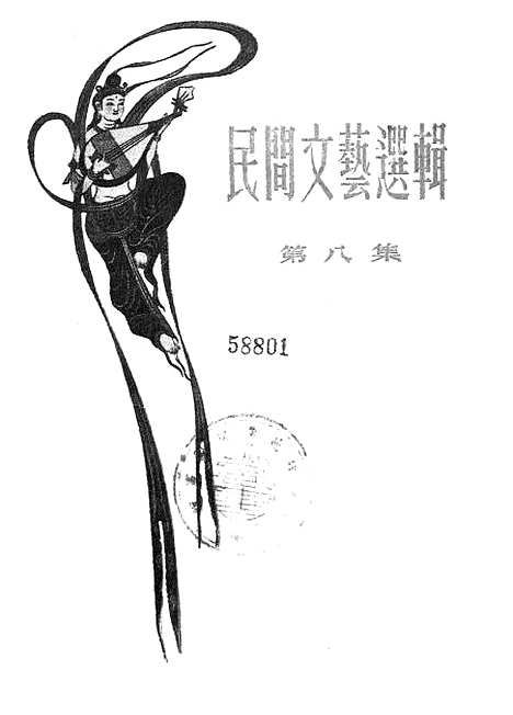 [下载][民间文艺选辑]第八集_文化生活.pdf