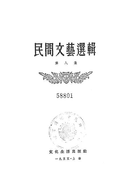 [下载][民间文艺选辑]第八集_文化生活.pdf