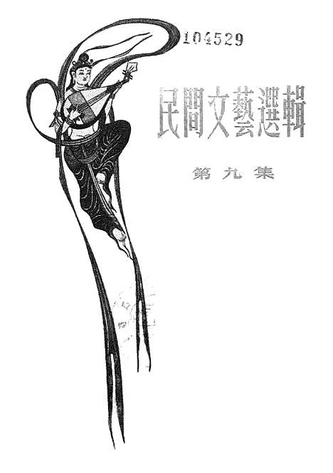 [下载][民间文艺选辑]第九集_文化生活.pdf