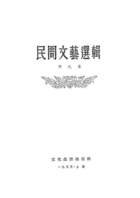 [下载][民间文艺选辑]第九集_文化生活.pdf