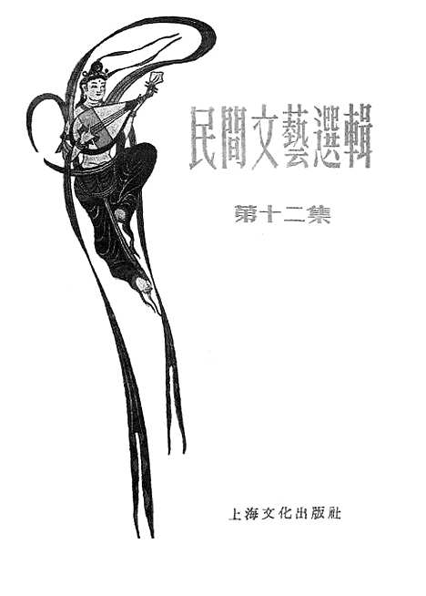 [下载][民间文艺选辑]第十二集_上海文化.pdf